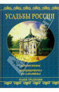 Усадьбы России