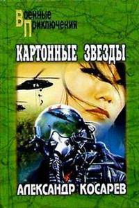 Картонные звезды: Роман - (Военные приключения)