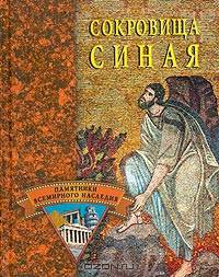 Сокровища Синая