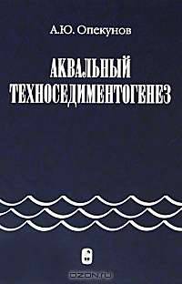 Аквальный техноседиментогенез
