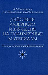 Действие лазерного излучения на полимерные материалы. Научные основы и прикладные задачи. В 2 книгах. Книга 2. Полимерные материалы. Практическое применение лазерных методов в изучении и обработке