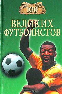 100 великих футболистов