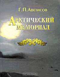 Арктический мемориал