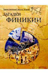 Загадки Финикии