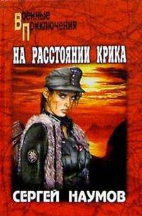 На расстоянии крика: Роман, повести, рассказы - (Военные приключения)
