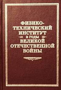 Физико-технический институт в годы Великой Отечественной войны