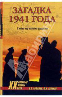 Загадка 1941 года. О войне под разными ракурсами