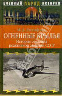 Огненные крылья. История создания реактивной авиации СССР (1930-1946)