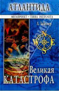 Атлантида. Великая катастрофа