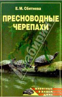 Пресноводные черепахи