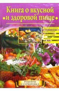 Книга о вкусной и здоровой пище