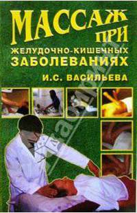 Массаж при желудочно-кишечных заболеваниях