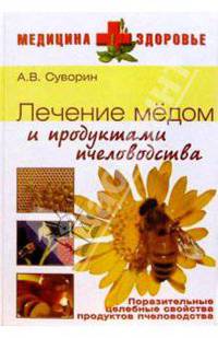 Лечение медом и продуктами пчеловодства