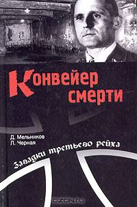 Конвейер смерти