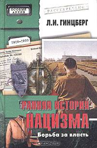 Ранняя история нацизма. Борьба за власть