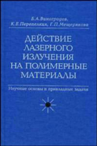 Действие лазерного излучения на полимерные материалы. В 2 книгах. Книга 1. Полимерные материалы. Научные основы лазерного воздействия на полимерные диэлек. Научные основы и прикладные задачи