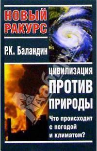 Цивилизация против природы. Что происходит с погодой и климатом?