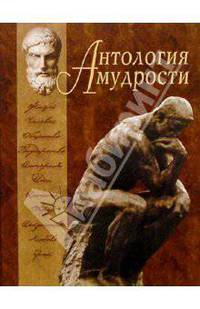 Антология мудрости