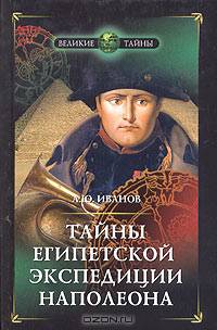 Тайны египетской экспедиции Наполеона