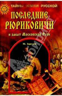 Последние Рюриковичи и закат Московской Руси