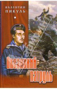Океанский патруль. Том 2. Ветер с океана