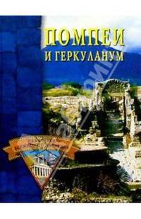 Помпеи и Геркуланум
