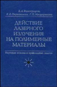 Действие лазерного излучения на полимерные материалы. В 2 книгах. Книга 2. Полимерные материалы. Практическое применение лазерных методов в изучении и обр. Научные основы и прикладные задачи