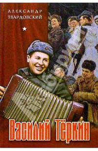Василий Тёркин. Поэмы, стихотворения
