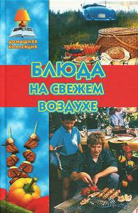 Блюда на свежем воздухе
