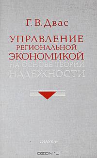 Управление региональной экономикой на основе теории надежности