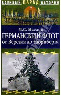 Германский флот от Версаля до Нюрнберга