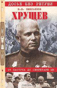 Хрущев. От пастуха до секретаря ЦК
