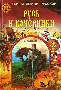 Русь и кочевники