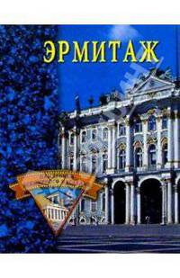 Эрмитаж