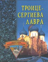 Троице-Сергиева Лавра