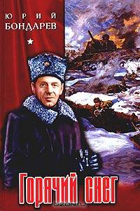 Горячий снег. Батальоны просят огня: Роман, повесть. - (Собрание сочинений "Победа")