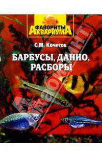 Барбусы, данио, расборы