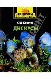 Дискусы. - (Фавориты аквариума)