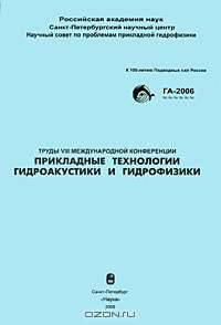 Труды 8 Международной конференции "Прикладные технологии гидроакустики и гидрофизики"