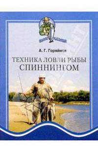 Техника ловли рыбы спиннингом