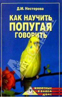 Как научить попугая говорить