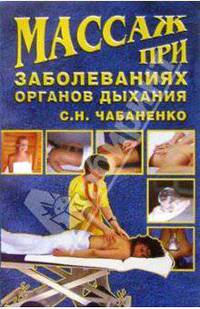 Массаж при заболеваниях органов дыхания