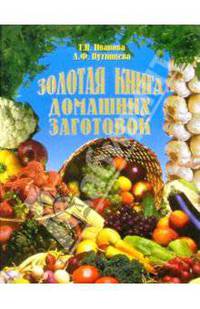 Золотая книга домашних заготовок