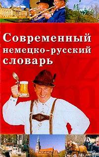 Современный немецко-русский словарь: Свыше 40 тыс. слов, устойчивых сочетаний и фразеологических оборотов (сост. Трибис Е.Е., Корсакова Н.В., Маркелова А.А.)