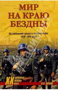 Мир на краю бездны: От глобального кризиса к мировой войне. 1929-1941 годы