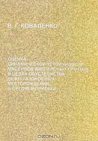 Оценка динамической устойчивости массивов дисперсных грунтов в целях обустройства нефтегазоносных месторождений в Среднем Приобье