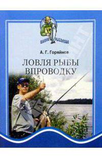 Ловля рыбы впроводку