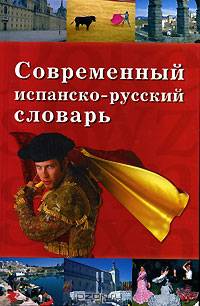 Современный испанско-русский словарь