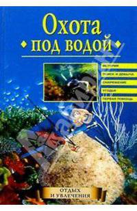 Охота под водой