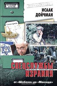 Спецслужбы Израиля: от "Шабака" до "Моссада"